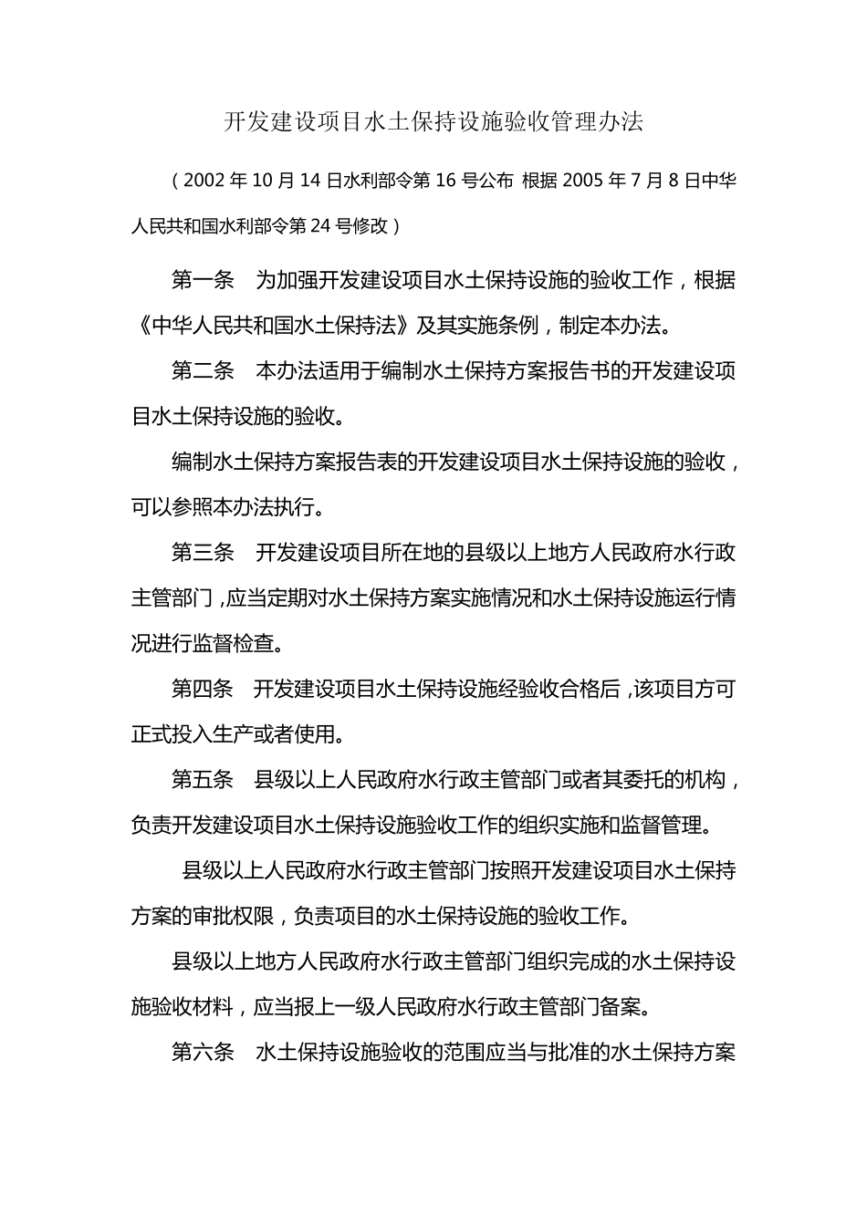 开发建设项目水土保持设施验收管理办法(含附件)_第1页