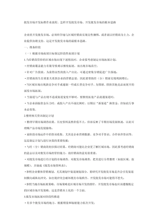 开发批发市场思路