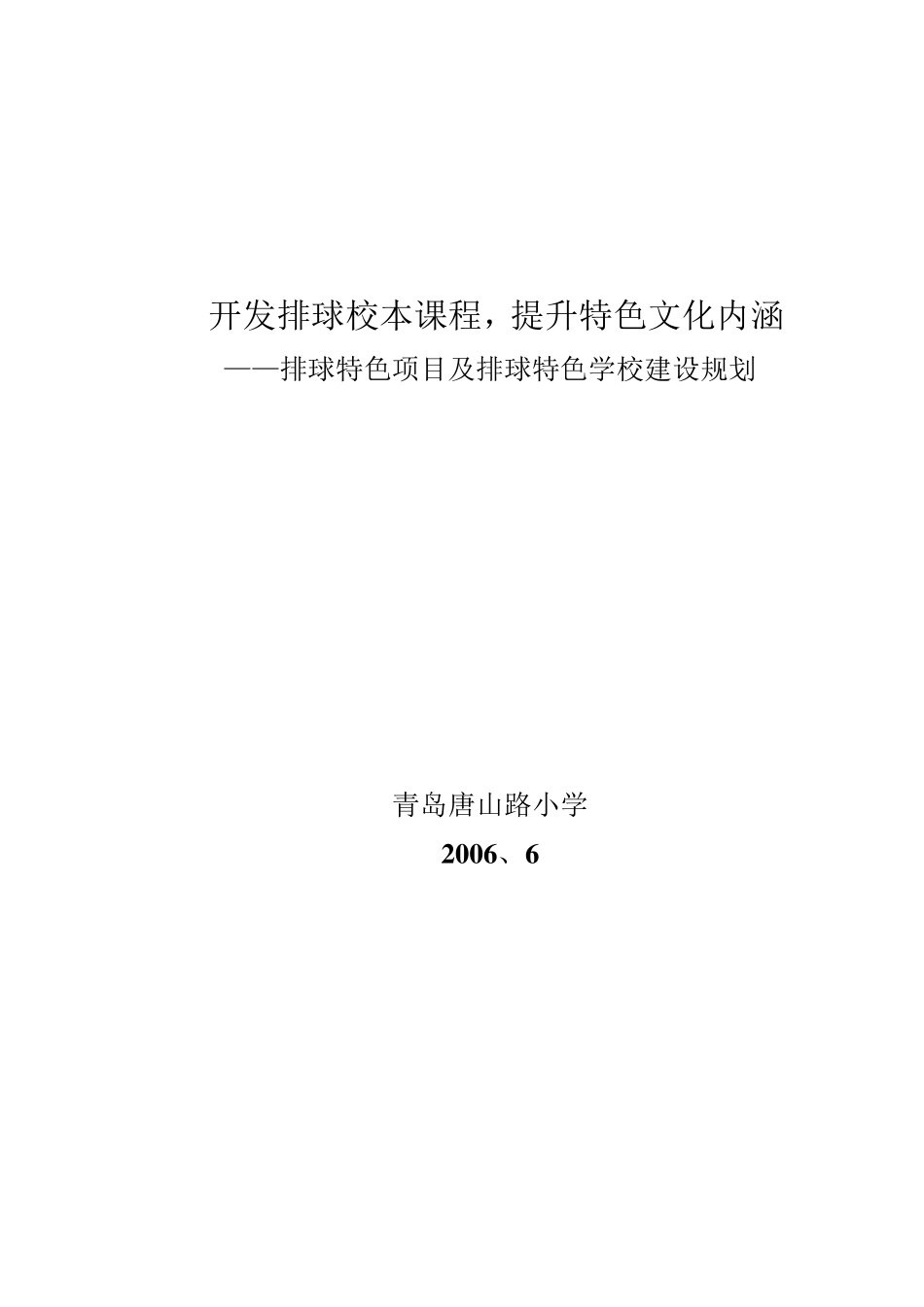 开发排球校本课程_第1页