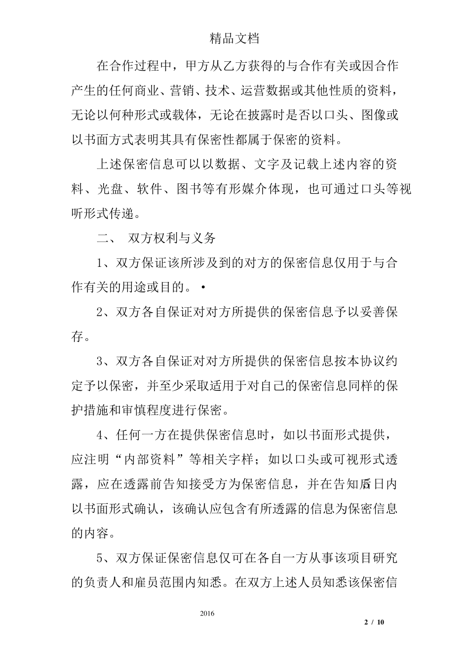 开发新产品的保密协议_第2页