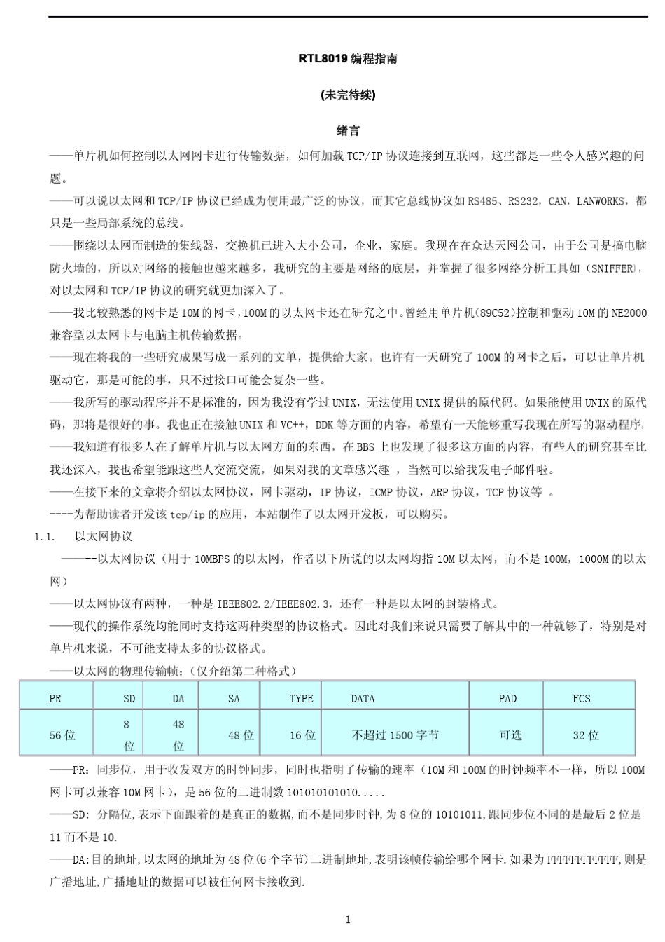 开发指南51单片机+RTL8019上网编程指南_第1页