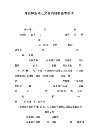 开发林业碳汇交易项目的基本条件