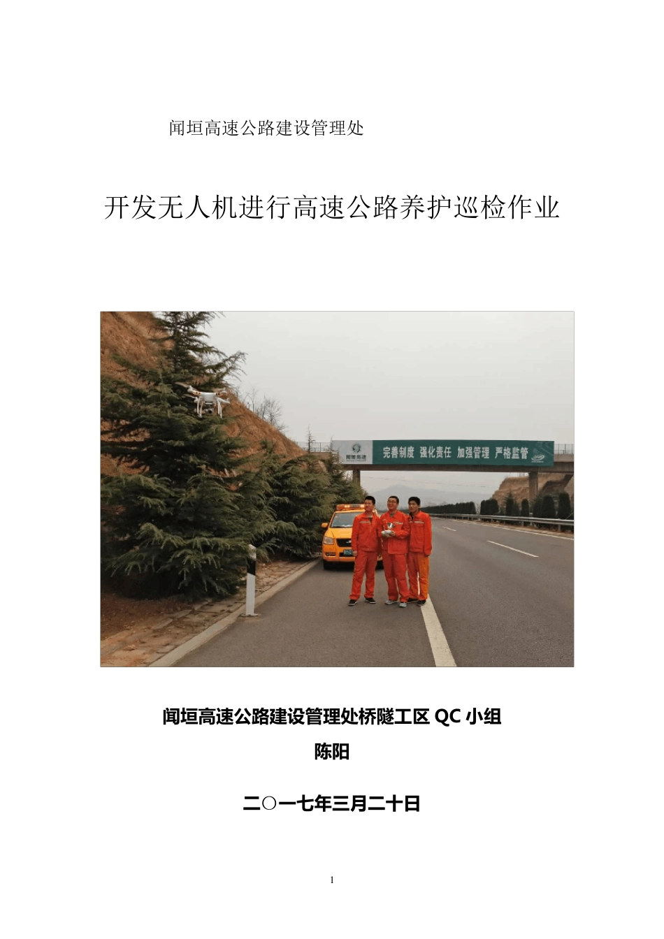 开发无人机进行高速公路养护巡检作业_第1页