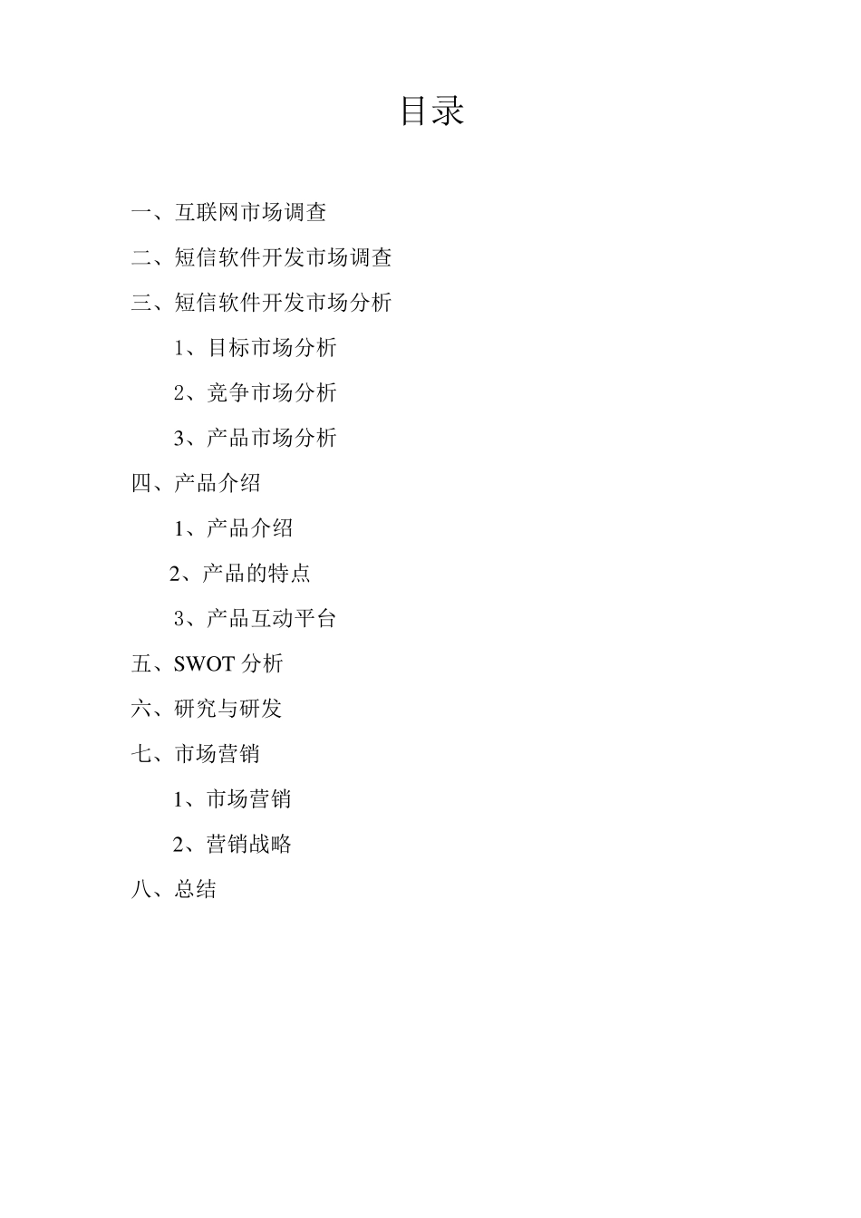 开发软件营销策划_第2页