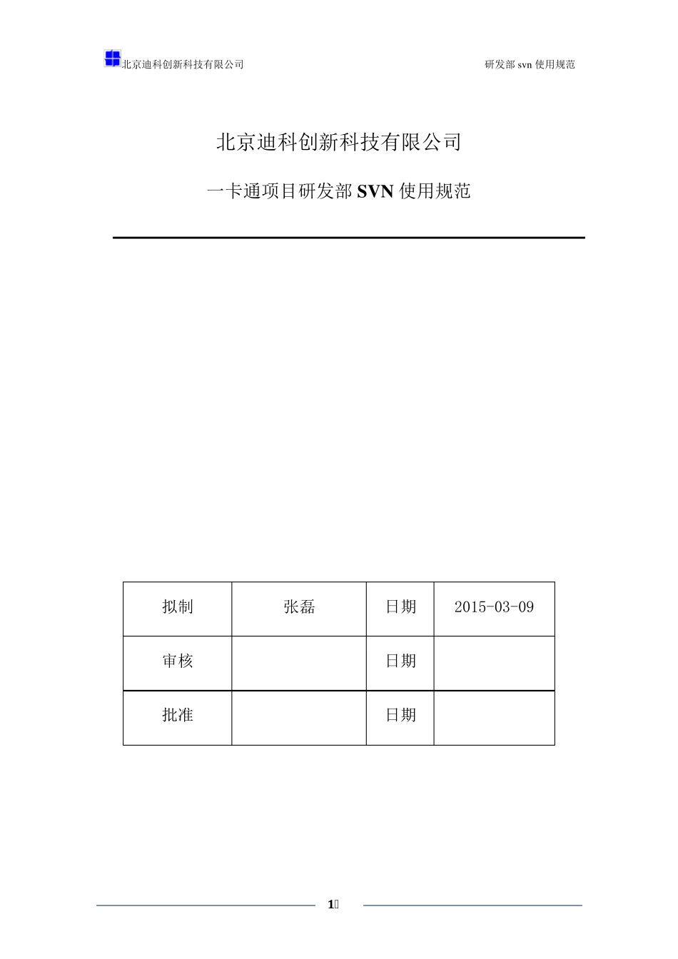 开发部SVN使用规范修订版_第1页