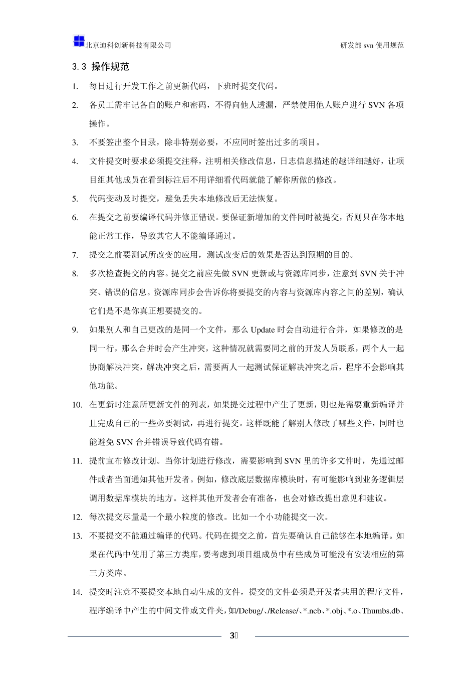 开发部SVN使用规范修订版_第3页