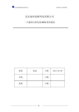 开发部SVN使用规范修订版