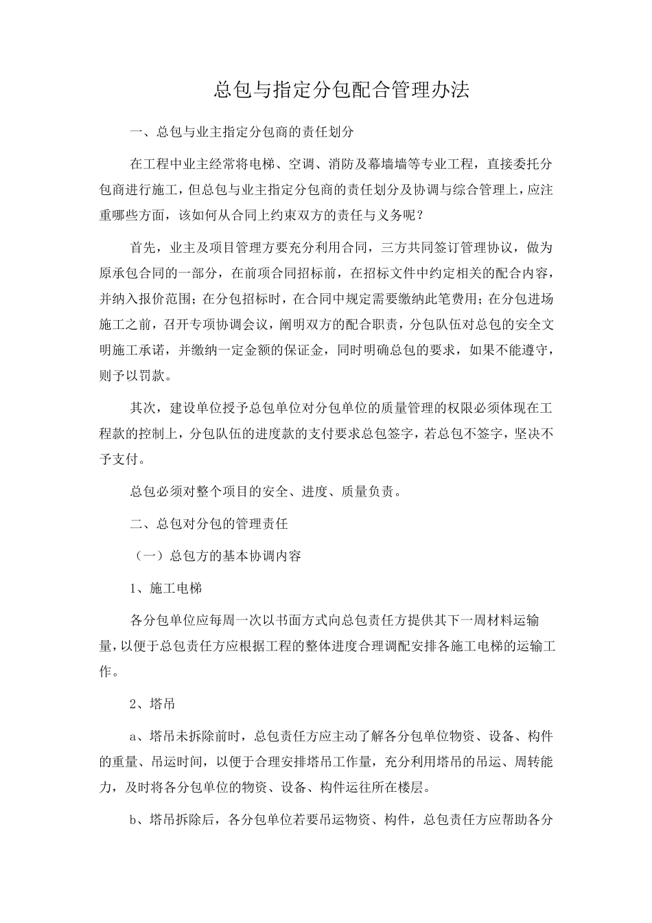 开发项目总包与分包配合管理办法_第1页