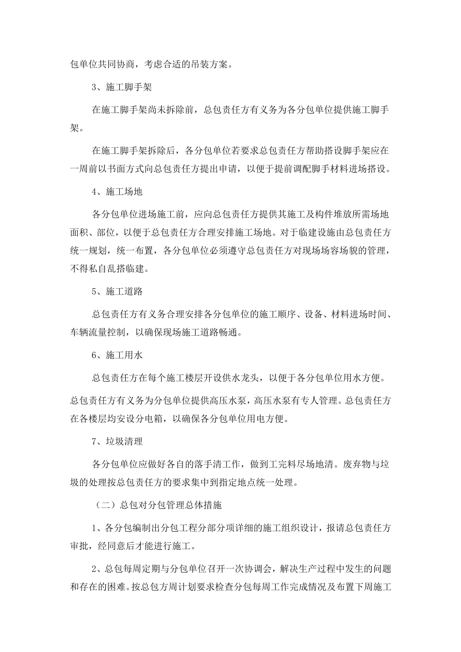 开发项目总包与分包配合管理办法_第2页