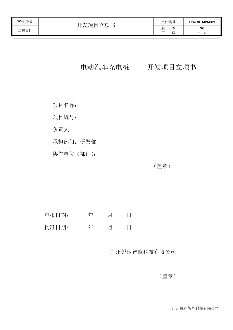 开发项目立项书(电动汽车充电桩)_第1页