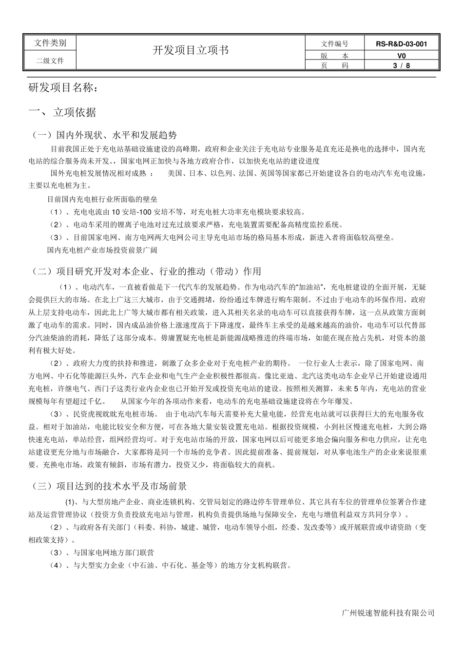 开发项目立项书(电动汽车充电桩)_第3页