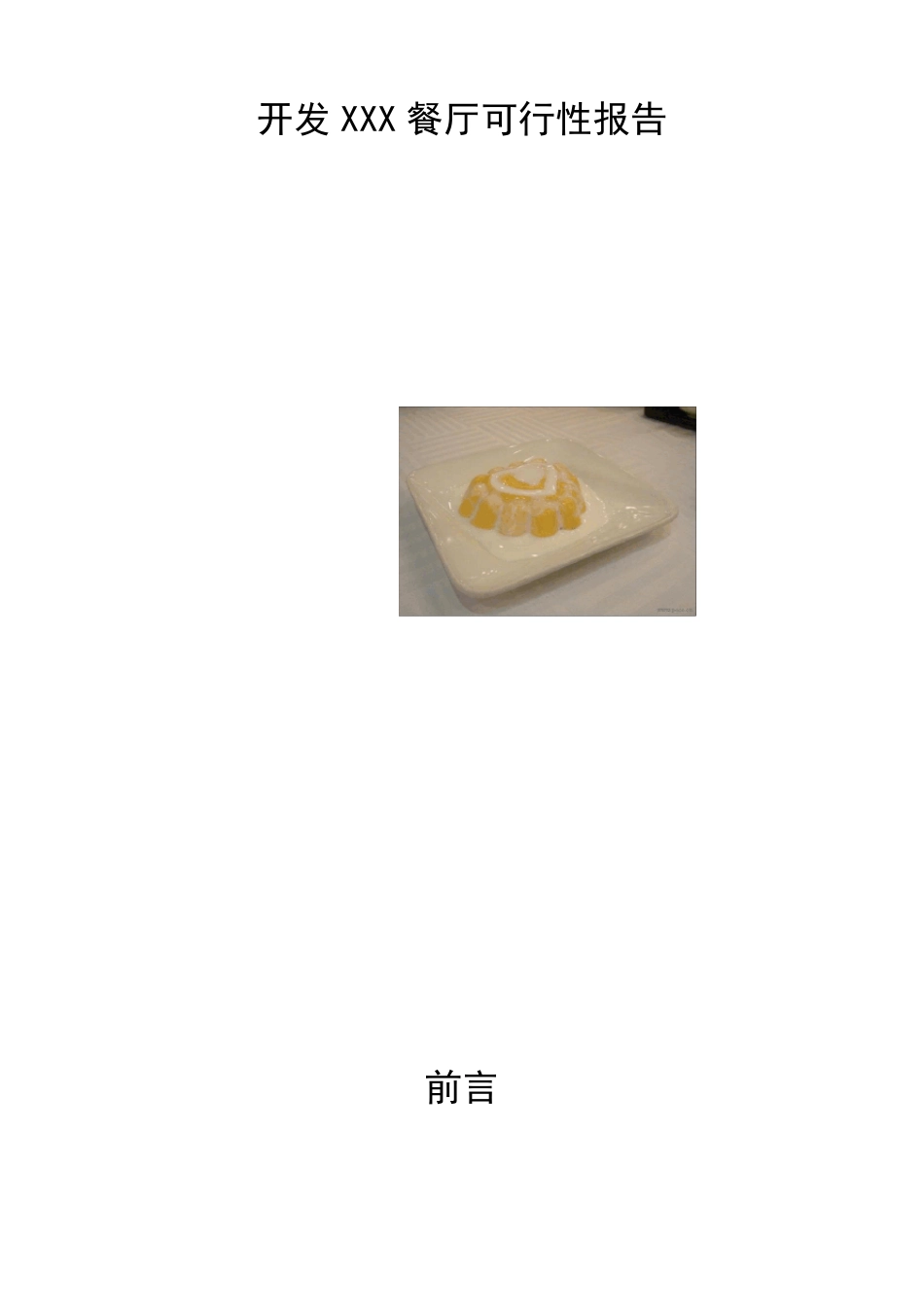开发餐厅可行性报告_第1页
