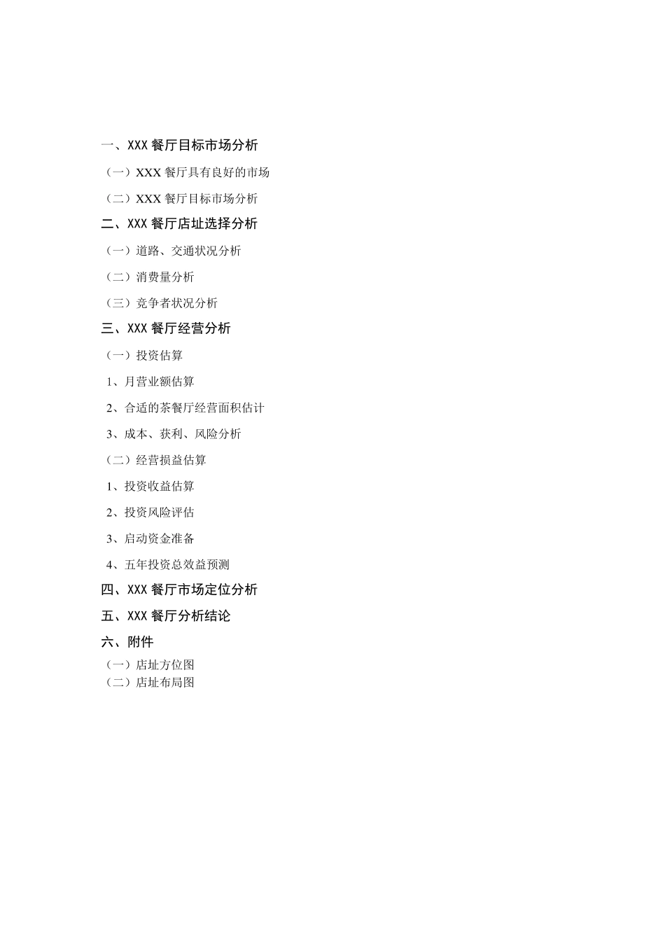 开发餐厅可行性报告_第3页