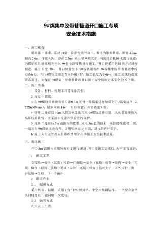 开口专项安全技术措施