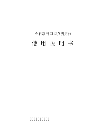开口闪点测定仪使用说明书