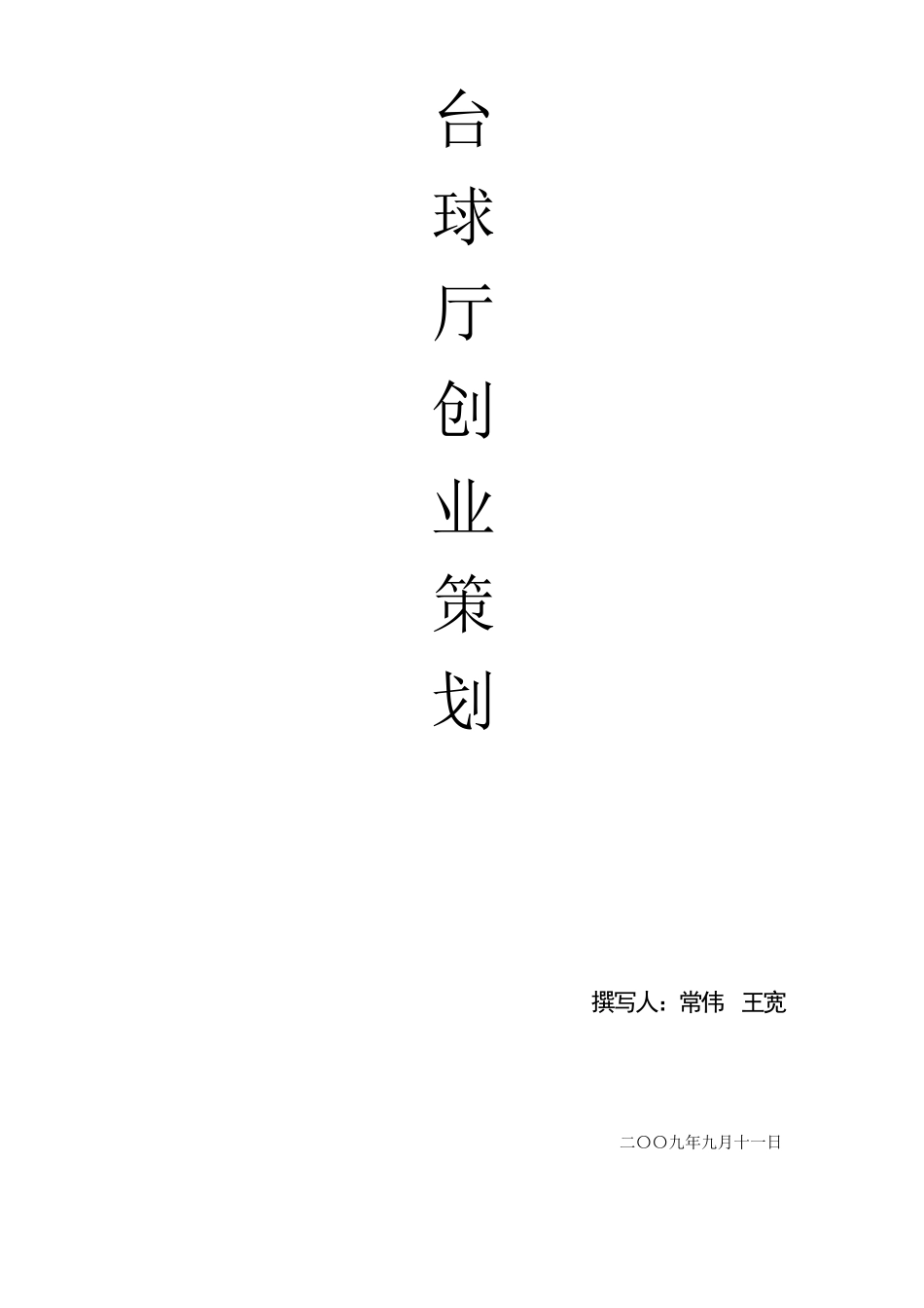 开台球厅策划书_第1页