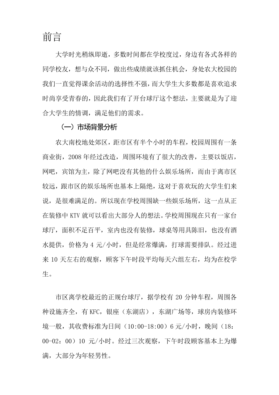 开台球厅策划书_第2页