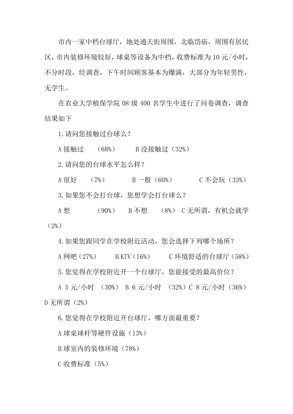 开台球厅策划书_第3页