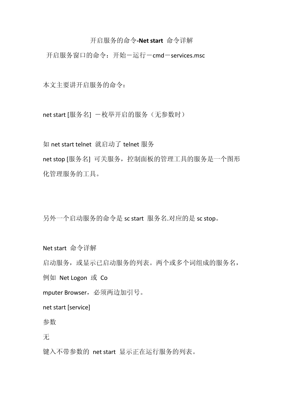开启服务的命令Netstart命令详解_第1页