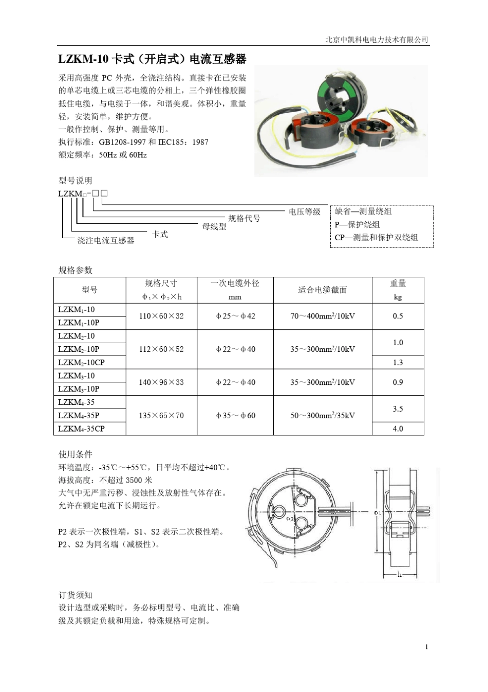 开启式互感器说明书_第1页