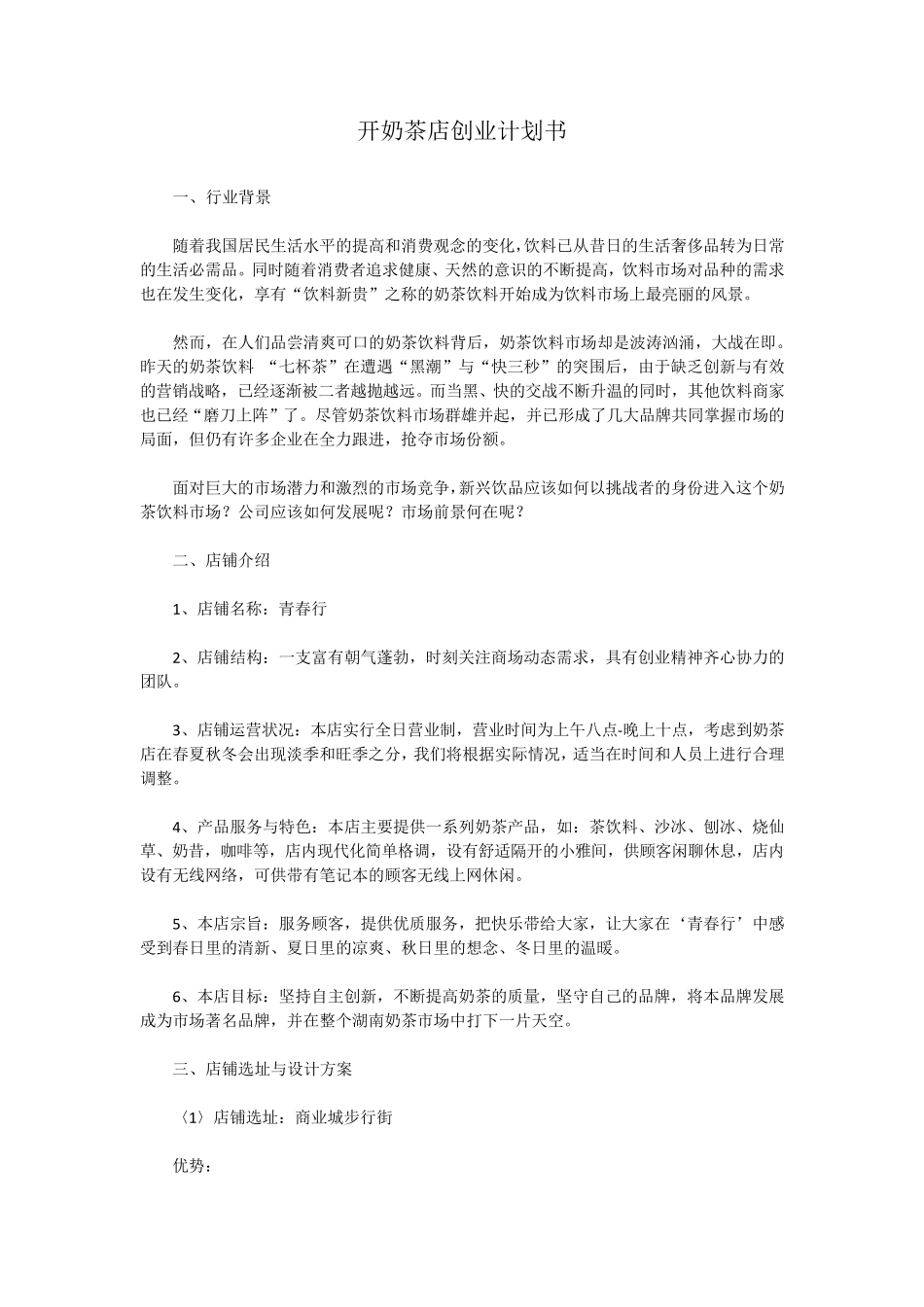 开奶茶店创业计划书_第1页