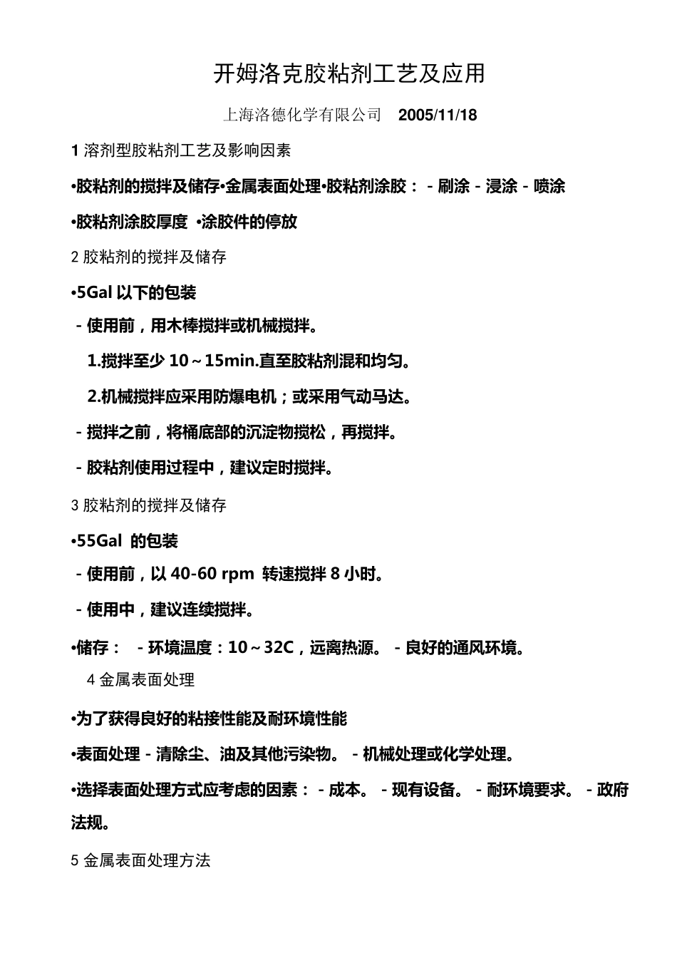 开姆洛克胶粘剂工艺及应用_第1页