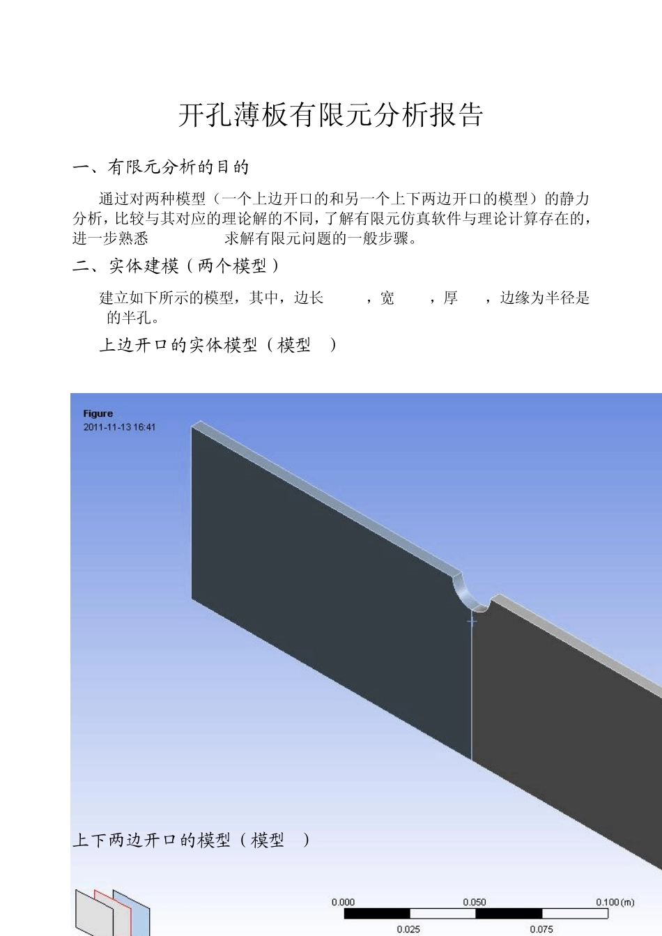 开孔薄板有限元分析报告_第1页