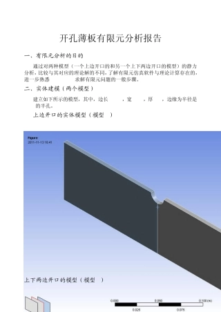 开孔薄板有限元分析报告