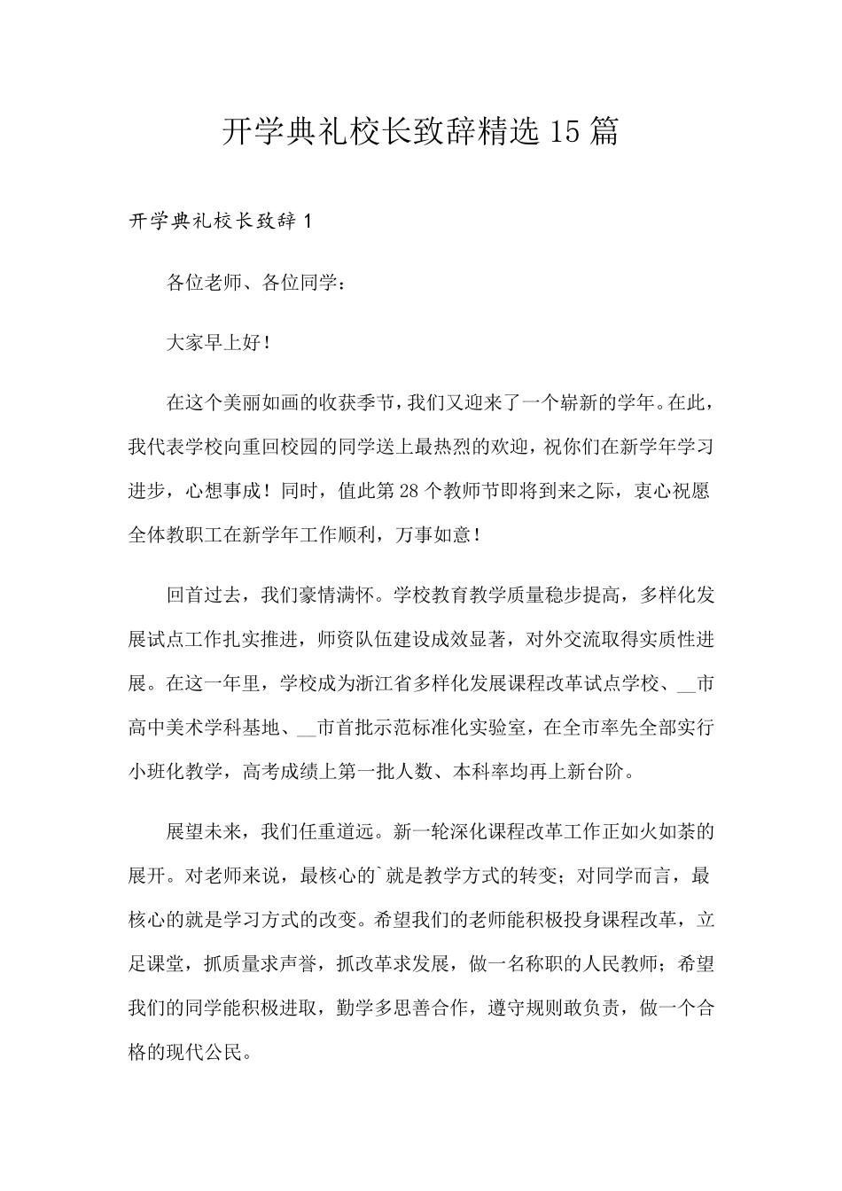 开学典礼校长致辞15篇_第1页