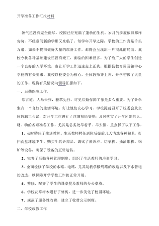 开学准备工作汇报材料