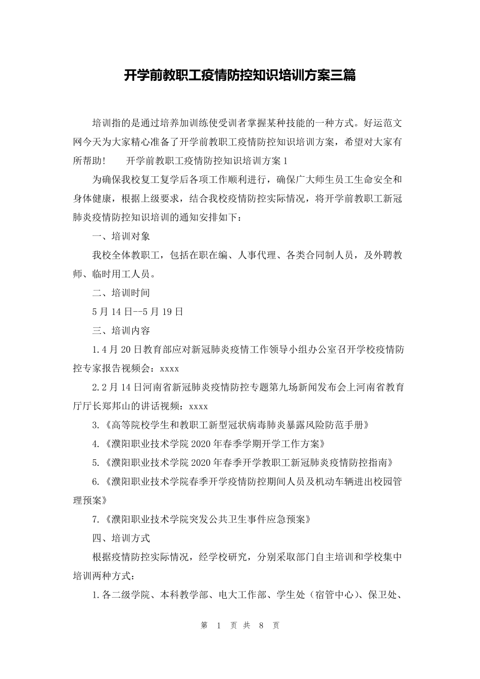 开学前教职工疫情防控知识培训方案三篇_第1页