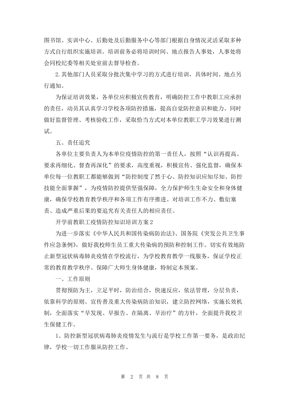 开学前教职工疫情防控知识培训方案三篇_第2页