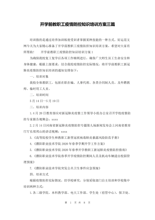 开学前教职工疫情防控知识培训方案三篇