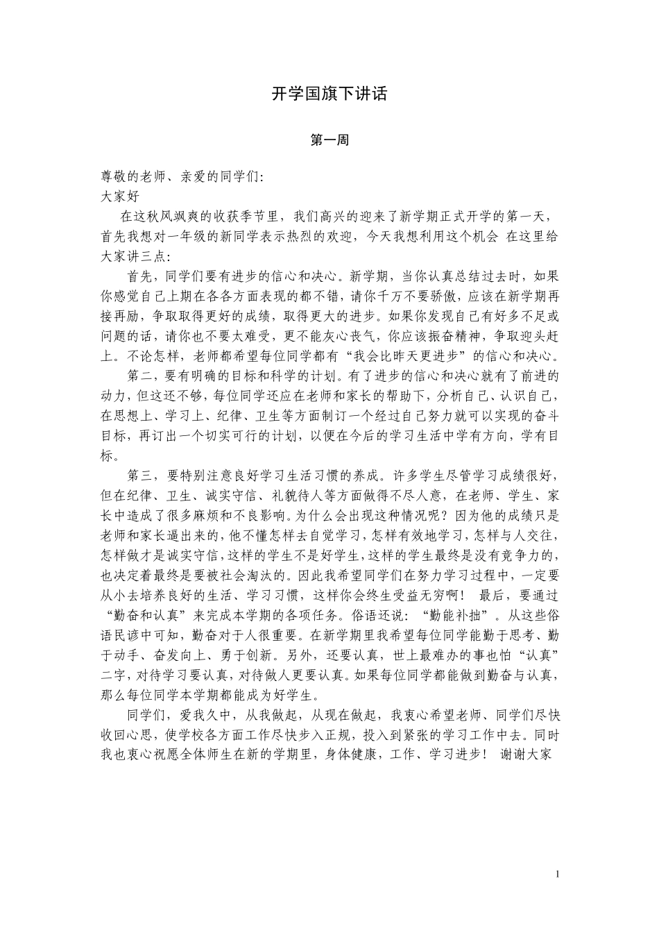 开学国旗下讲话_第1页