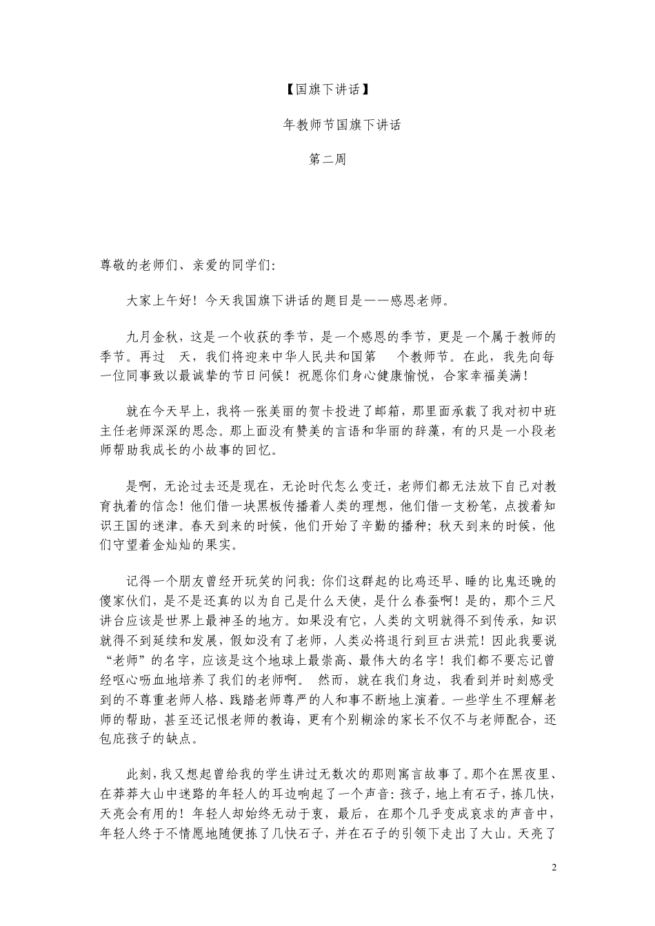 开学国旗下讲话_第2页