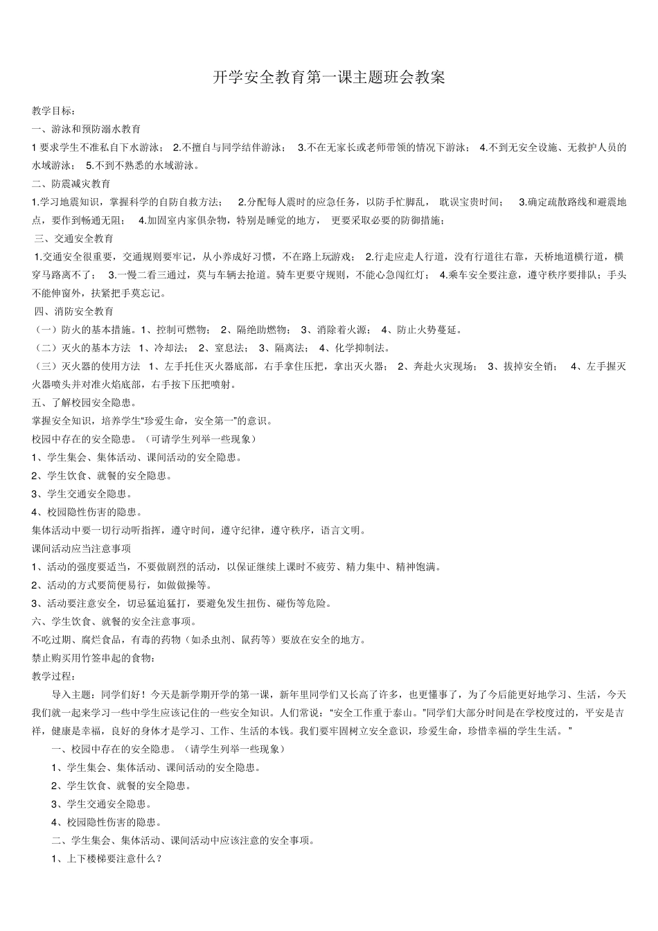 开学安全第一课_第1页