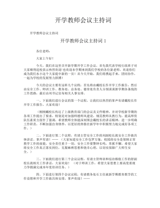 开学教师会议主持词