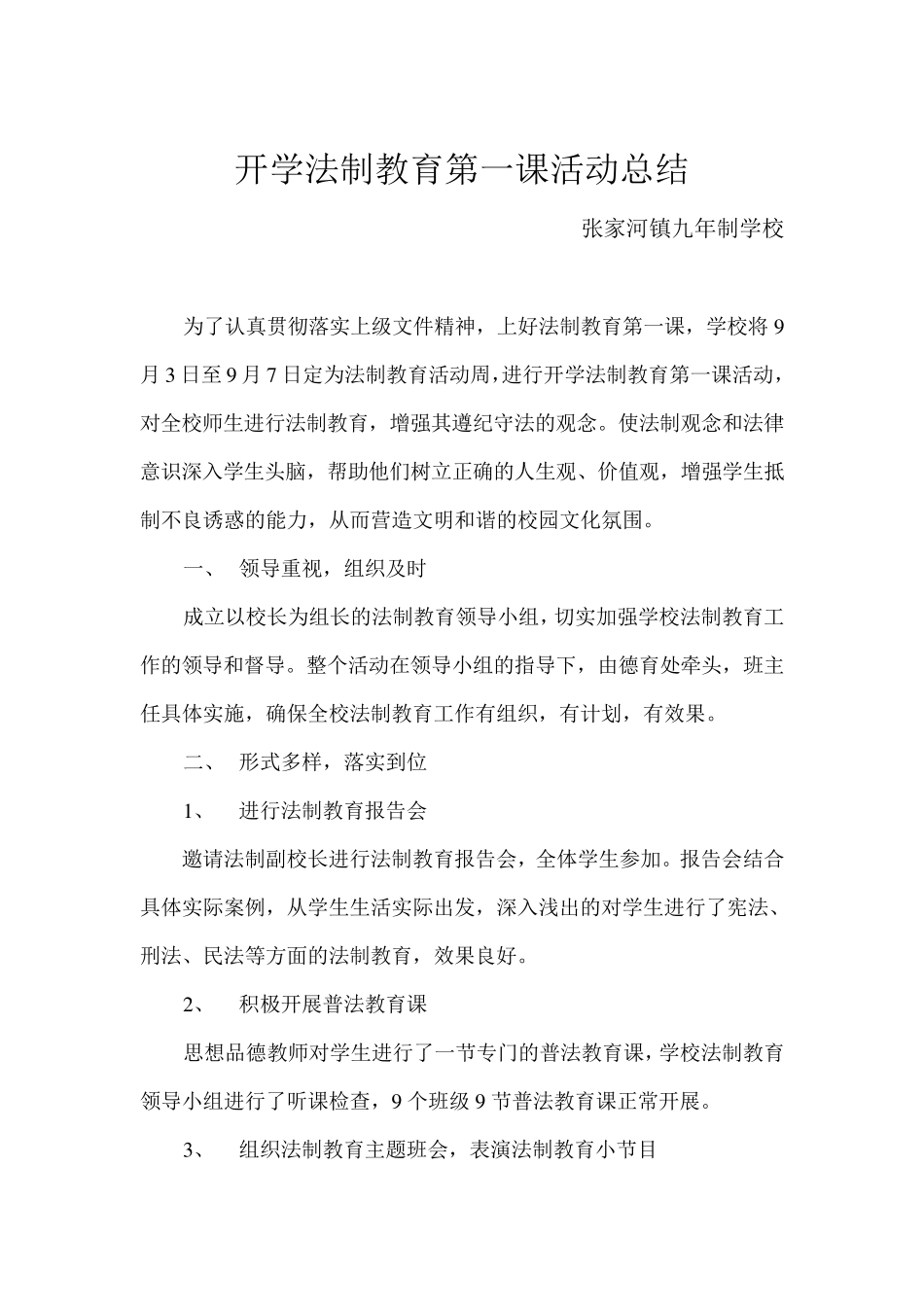 开学法制教育第一课活动总结_第1页