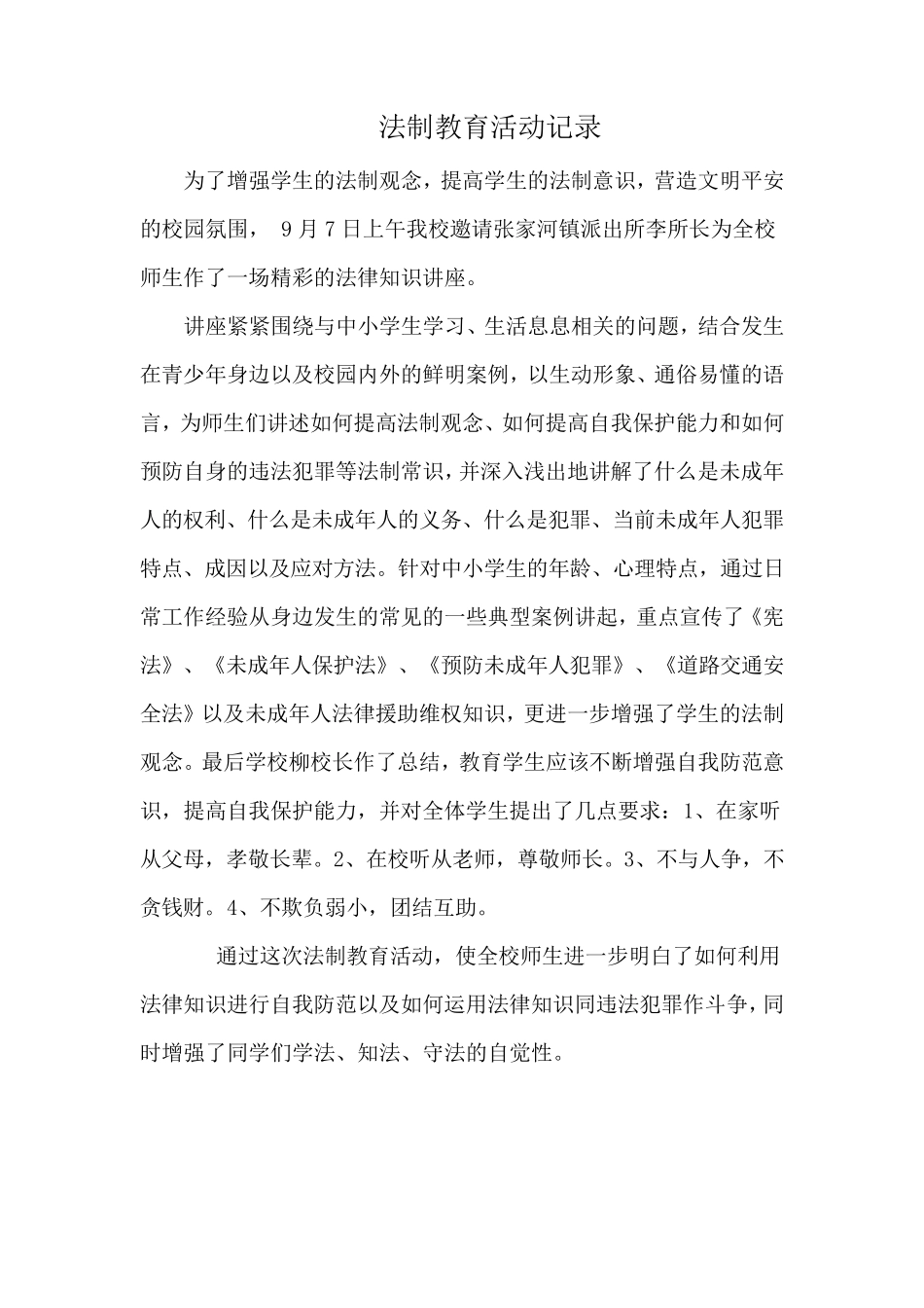 开学法制教育第一课活动总结_第3页