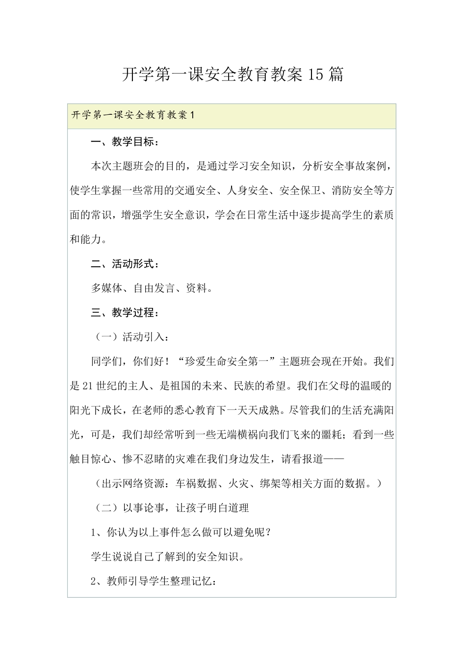 开学第一课安全教育教案15篇_第1页