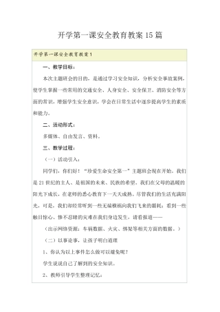 开学第一课安全教育教案15篇