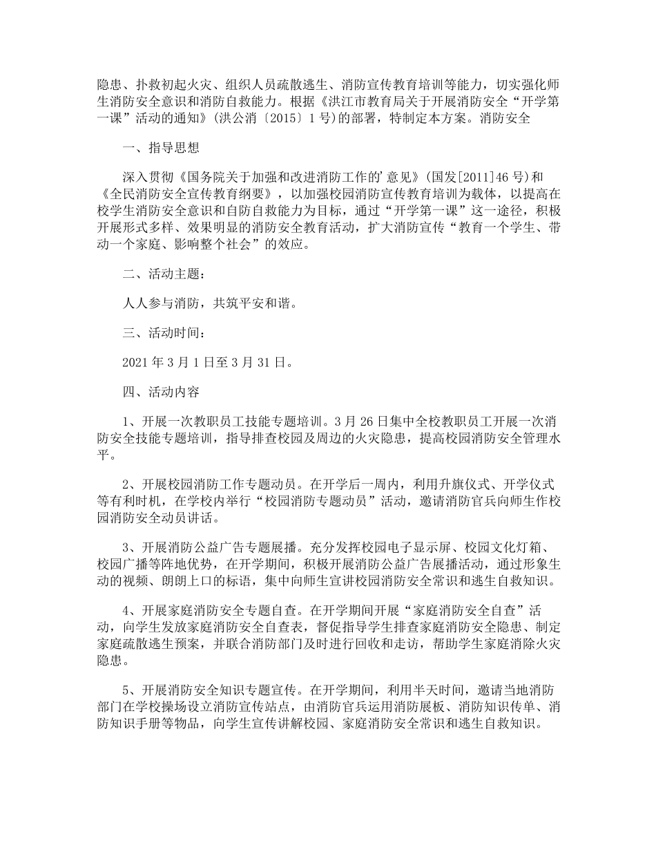 开学第一课安全教育活动方案_第2页