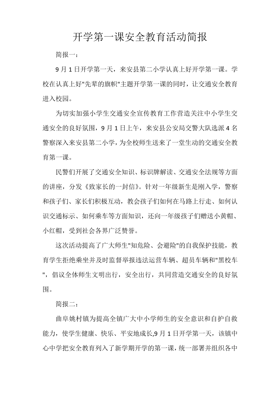 开学第一课安全教育活动简报_第1页