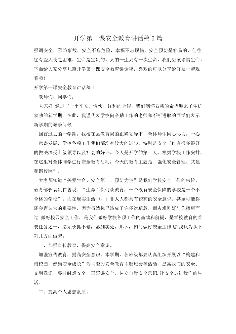 开学第一课安全教育讲话稿5篇_第1页
