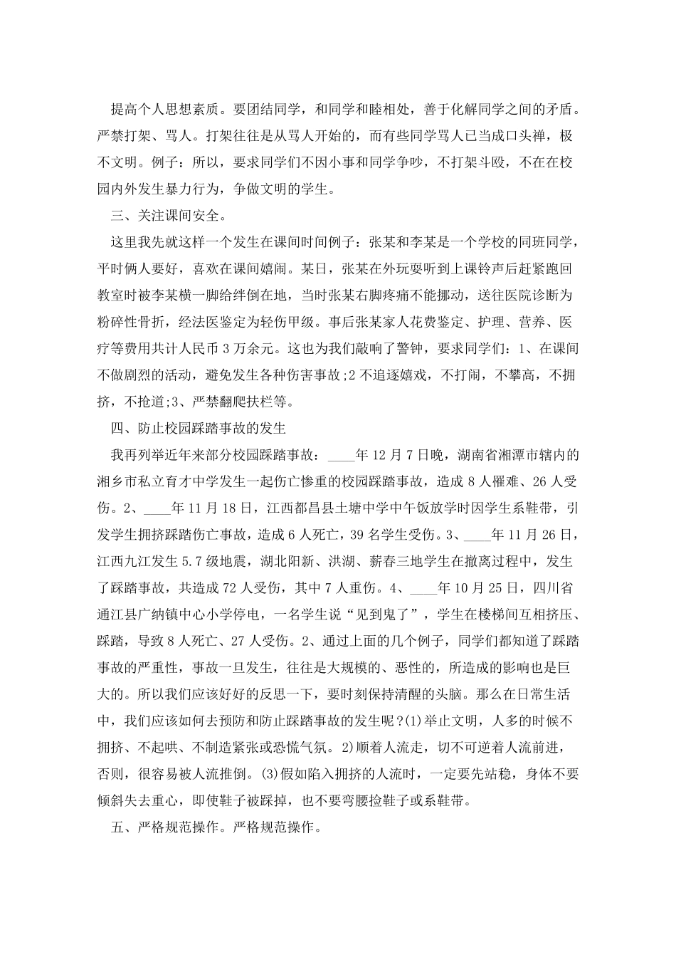 开学第一课安全教育讲话稿5篇_第2页