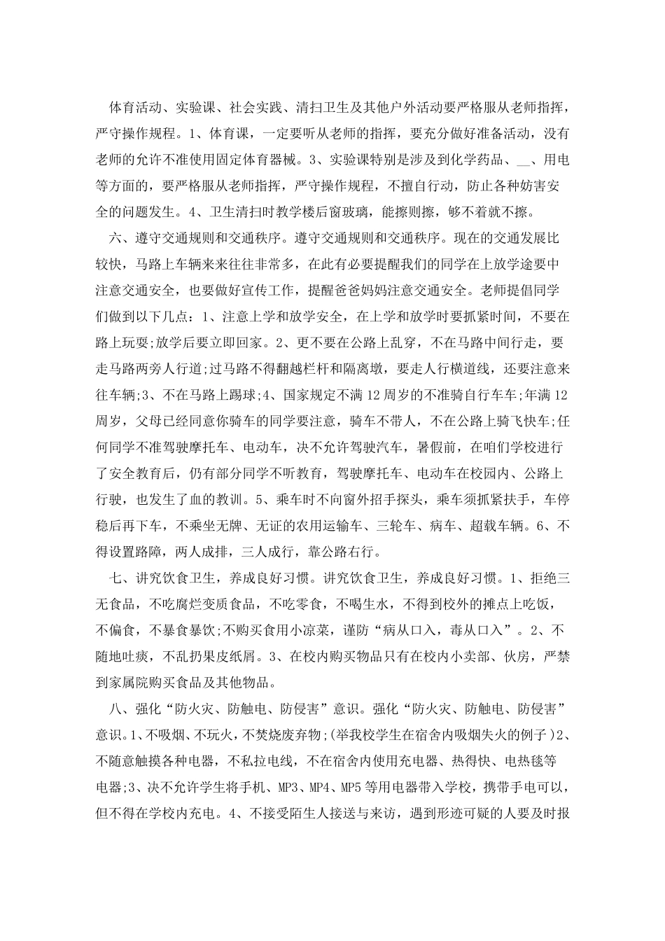 开学第一课安全教育讲话稿5篇_第3页