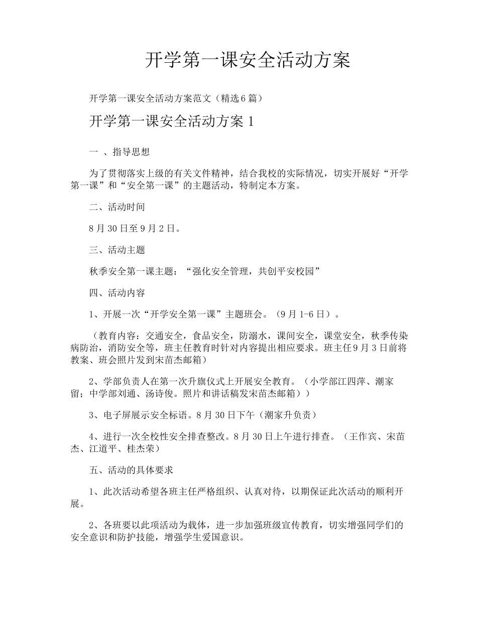 开学第一课安全活动方案_第1页