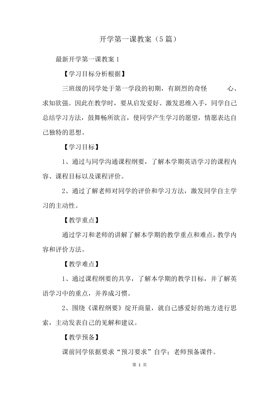 开学第一课教案(5篇)_第1页