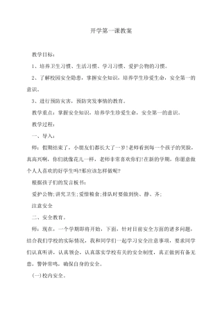 开学第一课教案