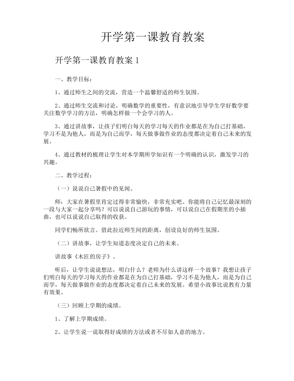 开学第一课教育教案_第1页